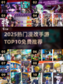 🔥2025免费漫改手游TOP10榜单来袭！🎮