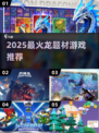 🔥2025最火龙类游戏TOP榜🐉