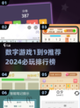 2024必玩🔥数字游戏1-9推荐，超耐玩📌
