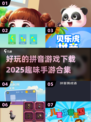 拼音游戏合集💥，2025超有趣手游推荐🎉