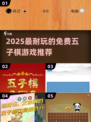 🔥2025最耐玩的免费五子棋游戏推荐！✨