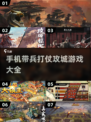 🔥2024必玩！超有趣带兵攻城手机游戏合集🎮