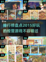 2015超🔥经营游戏排行榜🎮哪些让你欲罢不能？