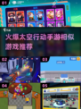 🔥2025年必玩！太空行动手游及相似游戏推荐🚀