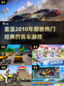 🔥2010年最受欢迎的赛车游戏合集💥