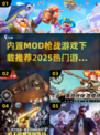 🔥2025必玩！热门内置MOD枪战游戏下载汇总💥