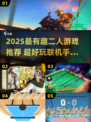 🔥2025最火双人手游推荐！🎮超好玩联机游戏大盘点