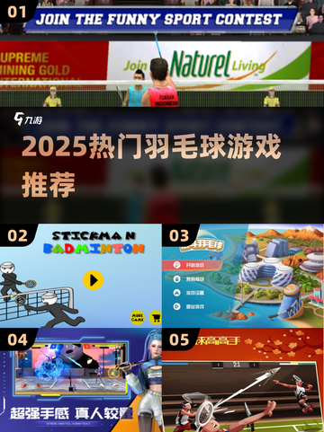 🔥2025最火羽毛球游戏大汇总！🎮💥截图1