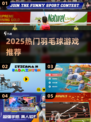 🔥2025最火羽毛球游戏大汇总！🎮💥