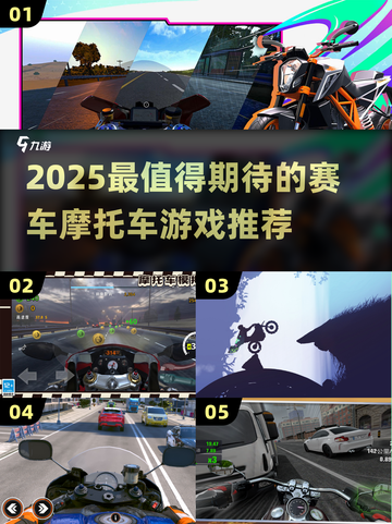🔥2025最燃赛车摩托游戏榜单出炉！🎮极速狂飙等你来战！截图1
