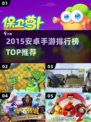 🔥2015安卓手游TOP榜💥