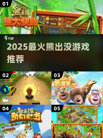 🔥2025最火熊出没游戏来袭！🐻💥截图1