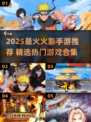 🔥2025最火火影手游推荐！🔥忍者迷必玩榜单来袭！💥