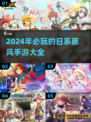 2024必玩🔥日系画风手游推荐✨