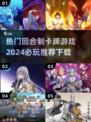 2024必玩🔥回合制卡牌游戏推荐下载！
