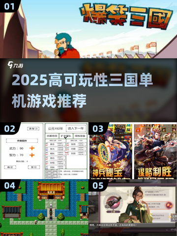 🔥2025三国单机游戏TOP榜！🎮高可玩性神作推荐💥截图1