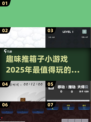 2025最🔥推箱子小游戏推荐🎮脑力大挑战！