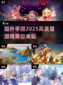 2025必玩🔥国外手游大揭秘🎮