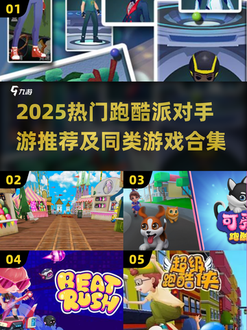 🔥2025超燃跑酷手游大集合💥截图1