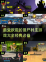 🔥2025必玩！经典僵尸村庄游戏合集下载💡