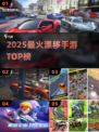 🔥2025最火漂移手游Top榜🚗💨