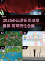 🎡2025游乐园游戏TOP榜！这些神作必玩💥