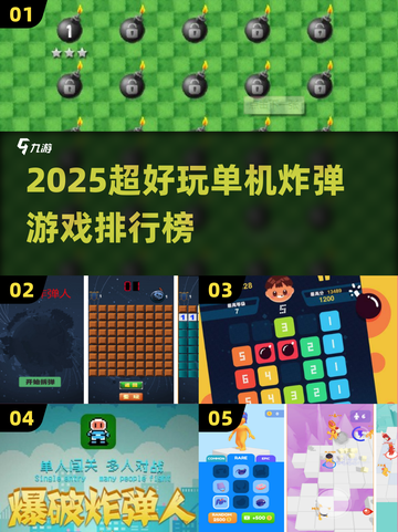 🔥2025单机炸弹游戏TOP榜💥超爽玩法推荐🎮截图1