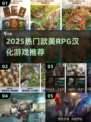🔥2025必玩！欧美RPG汉化神作推荐🎮