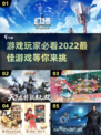 2022最佳游戏🔥排行榜大盘点！🎮