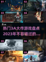 🔥2023必玩3A大作手游推荐🎮