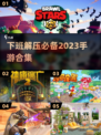 下班解压神器📖2023必玩手游合集🔥