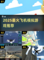 ✈2025最火飞机模拟器TOP榜🔥