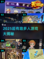 🔥2025超好玩集体游戏大揭秘！🎮朋友聚会必备清单🎉