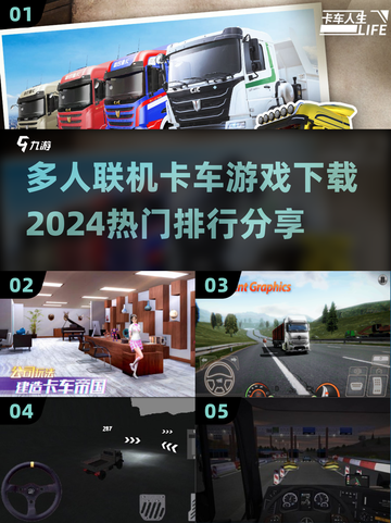 🔥2024必玩🔥多人联机卡车游戏排行truck🎮截图1