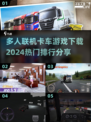 🔥2024必玩🔥多人联机卡车游戏排行truck🎮