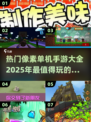🔥2025超火像素单机手游下载合集🎮
