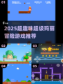 🎮2025超🔥趣味玛丽冒险游戏大公开！💥