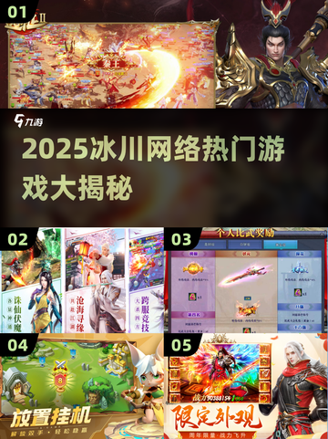 🔥冰川网络神作盘点！2025必玩网游全收录🎮截图1