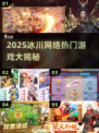 🔥冰川网络神作盘点！2025必玩网游全收录🎮