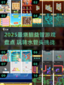 🔥2025最烧脑益智游戏榜！🧩水管头也太好玩了吧！