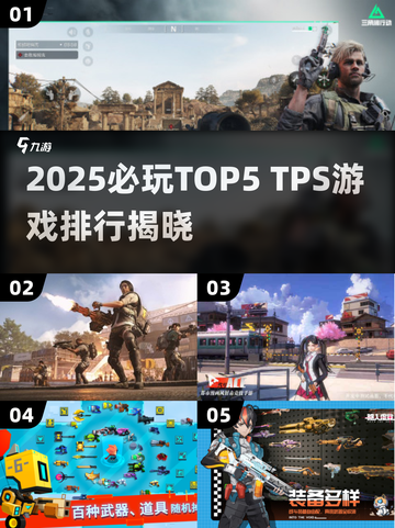 🔥2025必玩TPS游戏TOP5💥🎮截图1