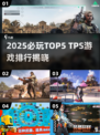 🔥2025必玩TPS游戏TOP5💥🎮