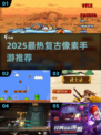 🎮十年前经典像素冒险游戏大揭秘！🔥