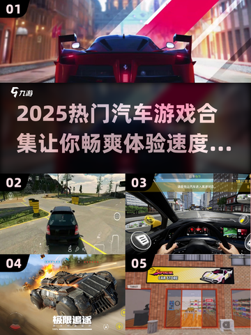 🚗2025最🔥汽车游戏推荐，玩到停不下来！截图1