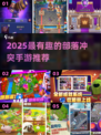 🔥2025最火部落冲突手游大揭秘！🎮💥