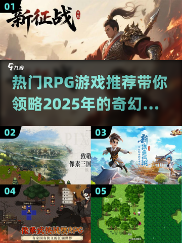 🔥2025必玩RPG游戏推荐，这些热门大作不容错过！🎮截图1