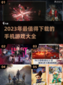2023必玩手机游戏🔥下载推荐清单！