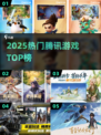 🔥腾讯高人气游戏TOP榜新鲜出炉！🎮