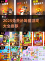 🔥汤姆猫游戏合集2025免费下载🎮