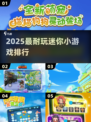 🔥2025最上头迷你游戏TOP榜💥